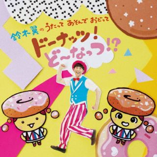 【国内盤CD】【新品】鈴木翼 ／ 鈴木翼のうたって あそんで おどって ドーナッツ!ど～なっつ!? [CD+DVD][2枚組]【J2023/6/28発売】