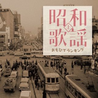 【品番】　COCN-42037【JAN】　4549767182223【発売日】　2023年06月21日【関連キーワード】ショウワカヨウ・オモヒデランキング・ジョウ|