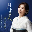 【国内盤CD】【新品】中山琉美 / 月下美人【J2023/6/21発売】
