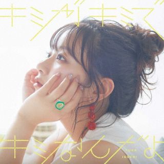艺人名: Ka行 - 【国内盤CD】【新品】井口裕香 ／ キミがキミでキミなんだよ【J2023/7/12発売】