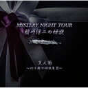 【国内盤CD】【新品】稲川淳二 / 稲川淳二の怪談 MYSTERY NIGHT TOUR Selection24 「天人菊」〜心を癒す怪談集 III〜【J202...