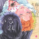 【国内盤CD】【新品】南くんはその声に焦らされたい【J2023/6/7発売】