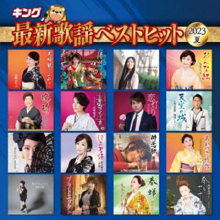 【品番】　KICX-1171【JAN】　4988003618735【発売日】　2023年07月05日【関連キーワード】キングサイシンカヨウベストヒット2023ナツ|