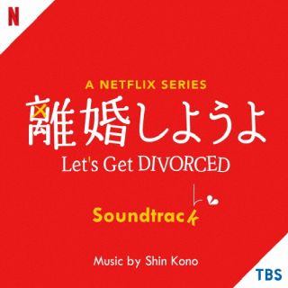 【国内盤CD】A Netflix Series「離婚しようよ」Soundtrack【J2023/6/28発売】