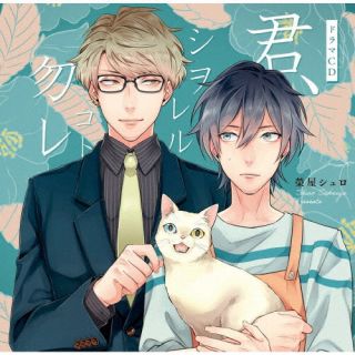 【品番】　CHAG-1008【JAN】　4560258559164【発売日】　2023年06月23日【収録内容】［1］［2］【関連キーワード】シャルムガット・ビーエルドラマシーディー・キミ・シヲレルコトナカレ|