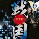 【国内盤CD】【新品】夢玄 / 夢玄IV 戦国【J2023/6/28発売】