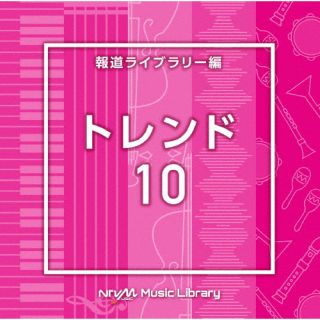 楽天あめりかん・ぱい【国内盤CD】NTVM Music Library 報道ライブラリー編 トレンド10【J2023/6/21発売】