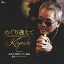 【国内盤CD】Kiyoshi ／ めぐり逢えて ／ あなた天使ねペテン師ね ／ 想い〜ギターヴァージョン〜【J2023/7/7発売】