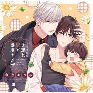 樂天商城 - 【国内盤CD】【新品】シャルムガット・BLドラマCD「子連れΩと暴君ヤクザ」[2枚組][初回出荷限定盤(初回限定盤)]【J2023/7/15発売】