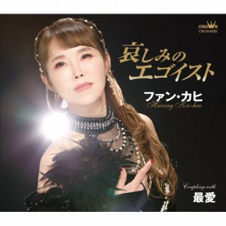 【国内盤CD】【新品】ファン・カヒ ／ 哀しみのエゴイスト ／ 最愛【J2023/7/5発売】