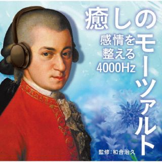 Mozart - 【国内盤CD】【新品】癒しのモーツァルト〜感情を整える4000Hz アルフレート・ボスコフスキー / ウィーン八重奏団員 他【K2023/7/26発売】