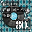 【国内盤CD】【新品】Kaoru Sakuma / 私たちの青春ポップス全集 80's second【J2023/7/26発売】