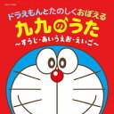 【国内盤CD】【新品】コロムビアキッズ ドラえもんとたのしくおぼえる 九九のうた〜すうじ・あいうえお・えいご〜【J2023/7/19発売】