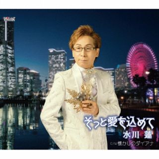 【国内盤CD】【新品】水川蓮 ／ そっと愛を込めて【J2023/7/19発売】