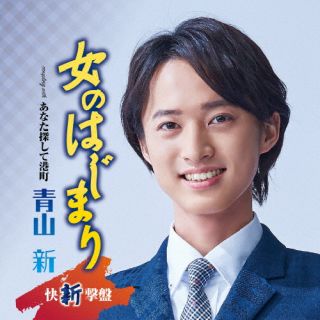 【品番】　TECA-23043【JAN】　4988004170393【発売日】　2023年07月19日【収録内容】(1)女のはじまり(2)あなた探して港町(3)女のはじまり(オリジナル・カラオケ)(4)女のはじまり(メロ入りカラオケ)(5)あなた探して港町(オリジナル・カラオケ)【関連キーワード】青山新|アオヤマシン|オンナノハジマリ|オンナノハジマリ|アナタサガシテミナトマチ|オンナノハジマリ|オンナノハジマリ|アナタサガシテミナトマチ