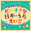 【国内盤CD】クリステル・チアリ ／ だいすきな日本のうた えいご MY FAVORITE JAPANESE TRADITIONAL SONGS ☆ ENGLISH【J2023/8/9発売】