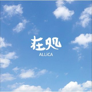 【国内盤CD】【新品】ALLiCA ／ 在処【J2023/7/5発売】