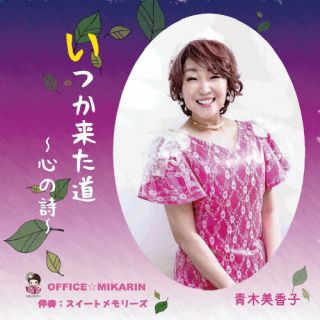 【国内盤CD】【新品】青木美香子 ／ いつか来た道～心の詩～【J2023/7/12発売】