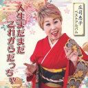 【国内盤CD】庄司恵子 ／ 庄司恵子ベストアルバム～人生まだまだこれがらだっちゃ【J2023/7/19発売】