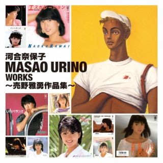 【国内盤CD】河合奈保子 ／ Masao Urino Works〜売野雅勇作品集〜[2枚組]【J2023/7/12発売】