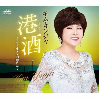 【品番】　CRCN-8588【JAN】　4988007304702【発売日】　2023年08月02日【収録内容】(1)港酒(2)オメ〜お母さん〜(3)港酒 [オリジナル・カラオケ](4)オメ〜お母さん〜 [オリジナル・カラオケ]【関連キーワード】キム・ヨンジャ|キム・ヨンジャ|ミナトザケ・オメ・オカアサン|ミナトザケ|オメ・オカアサン|ミナトザケ|オメ・オカアサン