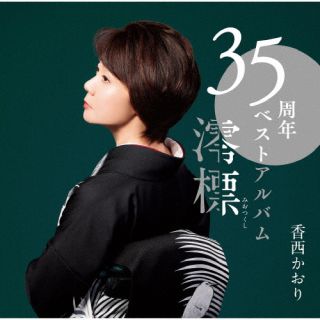 【品番】　UPCY-7892【JAN】　4988031580943【発売日】　2023年08月30日【収録内容】［1］(1)澪標(2)もしや…あんたが(3)恋街しぐれ(4)ホームで(5)夢に酔わせて(6)黄昏〜夢隣り(7)男よ眠れ(8)五感(9)思い出の一両列車(10)私，女やからねぇ(11)ステージライト［2］〈DVD〉(1)流恋草(2)雨酒場(3)酒のやど(4)津軽じょんから節(5)お立ち酒〜酒よ〜お立ち酒(6)伊勢道中・別れの唄〜無言坂(7)波声音頭(8)すき(9)無言坂(10)人形(11)標ない道(以上収録予定/曲順未定)【関連キーワード】香西かおり|コウザイカオリ|35シュウネンキネンベストアルバム・ミオツクシ|ミオツクシ|モシヤ・アンタガ|コイマチシグレ|ホームデ|ユメニヨワセテ|タソガレ・ユメトナリ|オトコヨネムレ|ゴカン|オモイデノイチリョウレッシャ|ワタシ・オンナヤカラネェ|ステージライト|ハグレソウ|アメサカバ|サケノヤド|ツガルジョンカラブシ|オタチザケ・サケヨ・オタチザケ|イセドウチュウ・ワカレノウタ・ムゴンザカ|ハゴエオンド|スキ|ムゴンザカ|ニンギョウ|シルベナイミチ