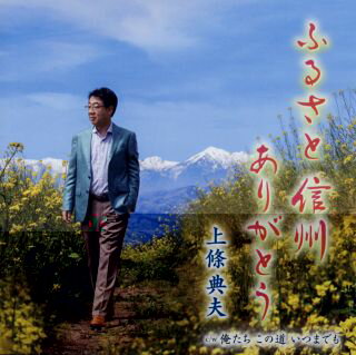 【国内盤CD】【新品】上條典夫 ／ ふるさと 信州 ありがとう【J2023/8/2発売】
