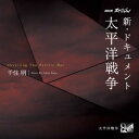 【国内盤CD】【新品】千住明 / NHKスペシャル 新・ドキュメント太平洋戦争 千住明【J2023/8/9発売】
