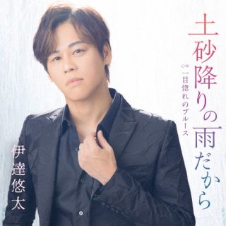 【品番】　TECA-23055【JAN】　4988004170867【発売日】　2023年08月16日【収録内容】(1)土砂降りの雨だから(2)一目惚れのブルース(3)土砂降りの雨だから(オリジナル・カラオケ)(4)土砂降りの雨だから(メロ入りカラオケ)(5)一目惚れのブルース(オリジナル・カラオケ)【関連キーワード】伊達悠太|ダテユウタ|ドシャブリノアメダカラ|ドシャブリノアメダカラ|ヒトメボレノブルース|ドシャブリノアメダカラ|ドシャブリノアメダカラ|ヒトメボレノブルース