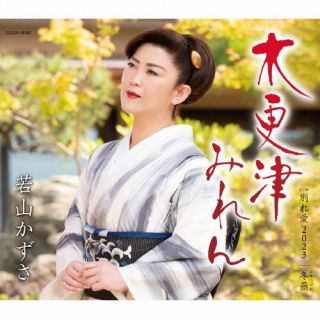 【国内盤CD】【新品】若山かずさ / 木更津みれん【J2023/8/30発売】