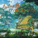 【国内盤CD】【新品】ちなつこ / オルゴール音色でピアノ弾いてみた〜ジブリ〜【J2023/9/6発売】
