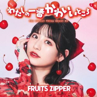 【国内盤CD】【新品】FRUITS ZIPPER ／ わたしの一番かわいいところ【J2023/9/13発売】
