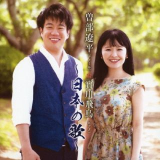 【国内盤CD】【新品】曽部遼平 實川飛鳥 日本の歌 荒城の月 ／ この道 ／ 赤とんぼ...