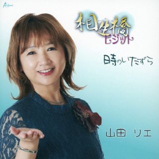 【品番】　YZWG-15316【JAN】　4538322007118【発売日】　2023年09月27日【収録内容】(1)相生橋ビジット(2)時のいたずら(3)相生橋ビジット(カラオケ)(4)時のいたずら(カラオケ)【関連キーワード】山田リエ|ヤマダリエ|アイオイバシビジット・トキノイタズラ|アイオイバシビジット|トキノイタズラ|アイオイバシビジット|トキノイタズラ