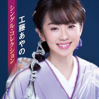【国内盤CD】【新品】工藤あやの ／ シングル・コレクション[2枚組]【J2023/9/13発売】