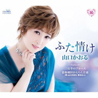 【国内盤CD】【新品】山口かおる ／ ふた情け ／ 三行半のブルース ／ 葛飾細田かんらん音頭【J2023/8/30発売】