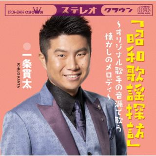 乐天商城 - 【国内盤CD】【新品】一条貫太 ／ 「昭和歌謡探訪」～オリジナル歌手の音源で歌う懐かしのメロディ～【J2023/9/6発売】