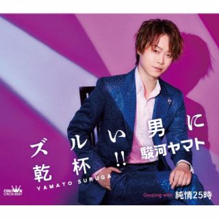 【国内盤CD】駿河ヤマト ／ ズルい男に乾杯!! ／ 純情25時【J2023/8/23発売】