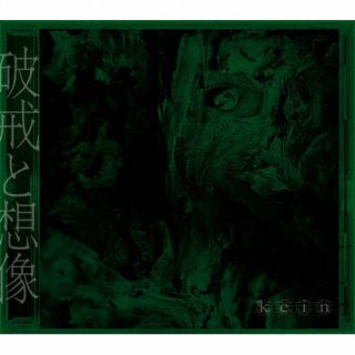 【品番】　BZCS-91212【JAN】　4528847007380【発売日】　2023年08月21日【収録内容】［1］(1)Anno Domini(2)Mr.(3)an Ferris Wheel(4)Color(5)絶望(6)思い出の意味(7)嘘(8)Be Loved Darlin'(9)君の心電図(10)グラミー(11)keen scare syndrome(12)暖炉の果実［2］〈Blu-ray〉(1)暖炉の果実(MV)(2)暖炉の果実(MVメイキング映像)(3)『破戒と想像』制作ドキュメンタリー映像【関連キーワード】kein|カイン|ハカイトソウゾウ|ミスター|カラー|ゼツボウ|オモイデノイミ|ウソ|ビー・ラブド・ダーリン|キミノシンデンズ|グラミー|キーン・スケアー・シンドローム|ダンロノカジツ|ダンロノカジツ|ダンロノカジツ|ハカイトソウゾウ・セイサクドキュメンタリーエイゾウ