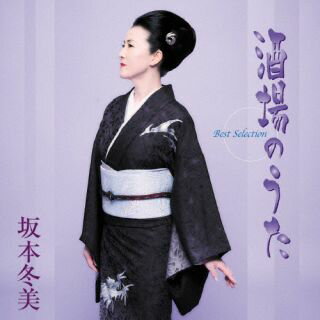 【国内盤CD】【新品】坂本冬美 ／ 「酒場のうた」ベストセレクション【J2023/9/20...