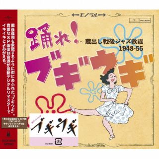 【品番】　UICZ-8230【JAN】　4988031586389【発売日】　2023年09月27日【収録内容】(1)シューシャイン ブギ(2)彌次喜多ブギ(3)青春ジルバ(4)テキサスのやんちゃ娘(5)おけさブギ(6)クバナ娘(7)大漁ブギ(8)ソーラン・マンボ(9)クルクルパーじゃないかしら(10)アロハブギウギ(11)東京ブギウギ(インスト)(12)浪曲ブギウギ(13)つい春風にさそわれて(14)お伽ブギー(15)炭鉱ブギ(他，全25曲収録予定/曲順未定)【関連キーワード】オドレ・ブギウギ・クラダシセンゴジャズカヨウ1948・55|シューシャイン・ブギ|ヤジキタブギ|セイシュンジルバ|テキサスノヤンチャムスメ|オケサブギ|クバナムスメ|タイリョウブギ|ソーラン・マンボ|クルクルパージャナイカシラ|アロハブギウギ|トウキョウブギウギ|ロウキョクブギウギ|ツイシュンプウニサソワレテ|オトギブギー|タンコウブギ