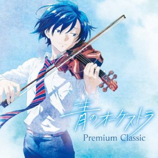 【国内盤CD】【新品】青のオーケストラ～Premium Classic ヒラリー・ハーン ／ 東亮汰 ／ 佐藤晴真 ／ 小川恭子 ／ 山田友里恵 ／ 黒田陽香 ／ 尾張拓登【J2023/10/11発売】