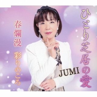 【国内盤CD】【新品】JUMI ／ ひとり芝居の愛 ／ 春爛漫 ／ 彩りのころ【J2023/8/30発売】