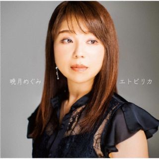 【国内盤CD】【新品】暁月めぐみ ／ あの日あの時(仮)【J2023/9/13発売】