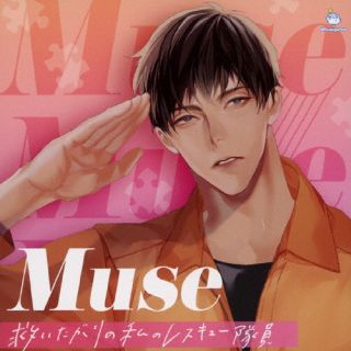 【品番】　GUMO-0179【JAN】　4562250811516【発売日】　2023年07月19日【収録内容】(1)「これは自分の天職なので!」(2)レスキュー隊員の誓い(3)仕事終わりに車でお迎え(4)おうちデートで初めての……〓[ハート](5)翌朝のキッチンで〜苦いパンと甘い告白〜(6)心配しすぎて怒られちゃう?(7)彼のおうちでお泊りデート〓[ハート]【関連キーワード】鬼龍院アキラ|キリュウインアキラ|ミューズ・スクイタガリノ・ワタシノ・レスキュー・タイイン・センザキ・ナオト|コレハ・ジブンノ・テンショクナノデ|レスキュー・タイインノ・チカイ|シゴトオワリニ・クルマデ・オムカエ|オウチ・デートデ・ハジメテノ|ヨクアサノ・キッチンデ・ニガイ・パント・アマイ・コクハク|シンパイシスギテ・オコラレチャウ|カレノ・オウチデ・オトマリ・デート