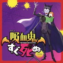 【国内盤CD】【新品】TVアニメ『吸血鬼すぐ死ぬ』ドラマCD【J2023/10/25発売】