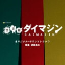 【国内盤CD】遠藤浩二 ／ テレビ朝日系金曜ナイトドラマ「警部補ダイマジン」オリジナル・サウンドトラック【J2023/9/6発売】