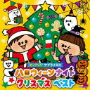 【国内盤CD】コロムビアキッズ ビックリ!?サプライズ☆ ハロウィーンナイトクリスマス ベスト【J2023/9/27発売】