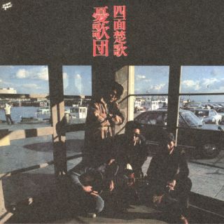 【国内盤CD】【新品】憂歌団 ／ 四面楚歌【J2023/9/27発売】