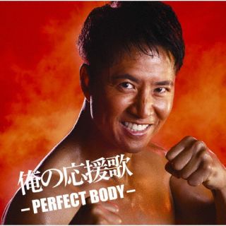 【国内盤CD】俺の応援歌 -PERFECT BODY- mixed by DJ和【J2023/11/1発売】